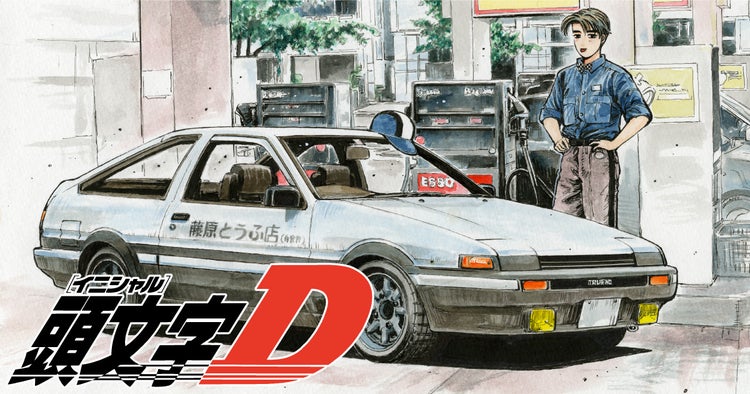 頭文字d 城島俊也から学んだ一流の人間になるためのヒント Nomad Life ノマドライフ