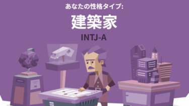 【体験談】MBTI診断をやってみた！INTJ(建築家)の特徴と性格を紹介🏗️