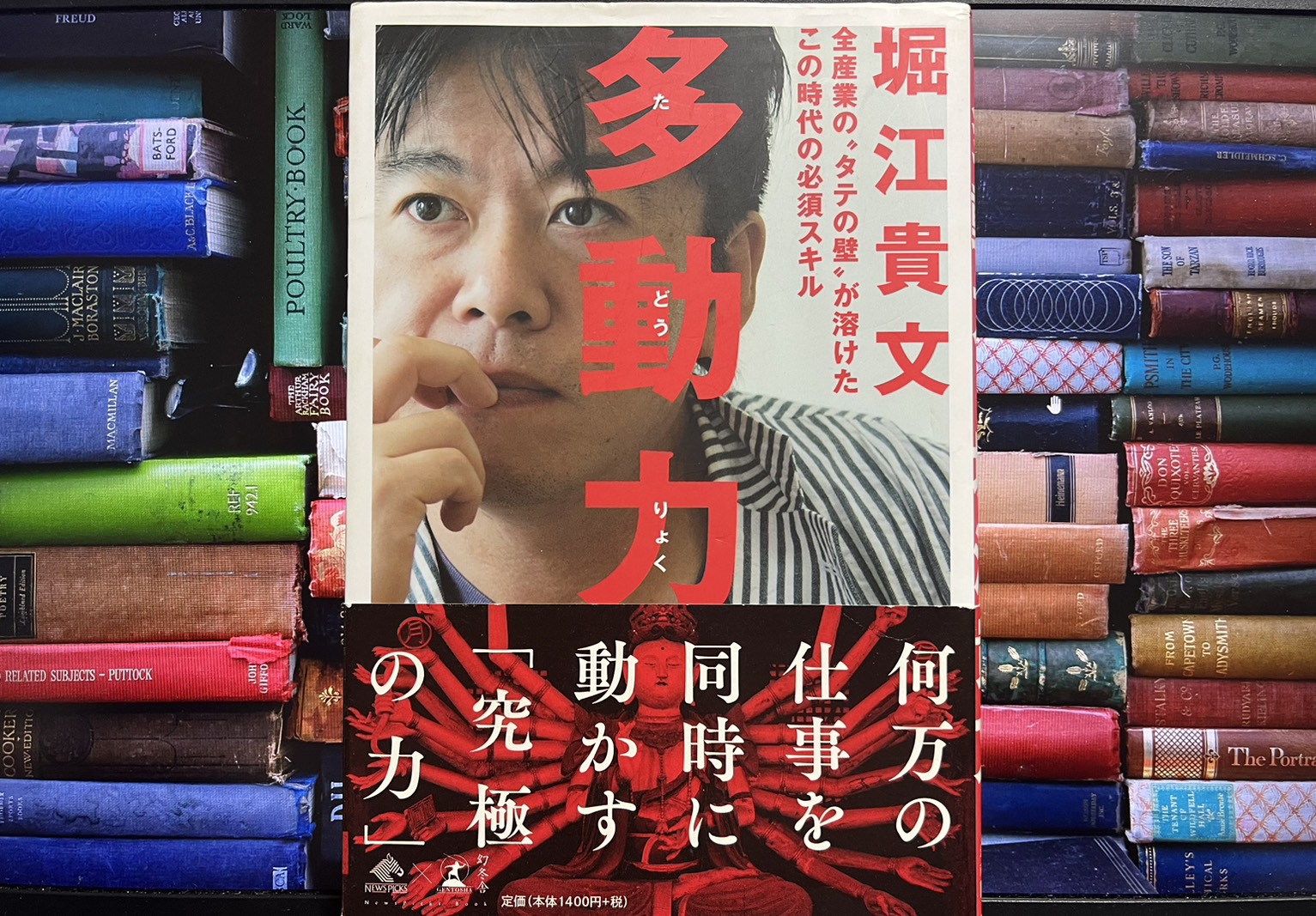 多動力