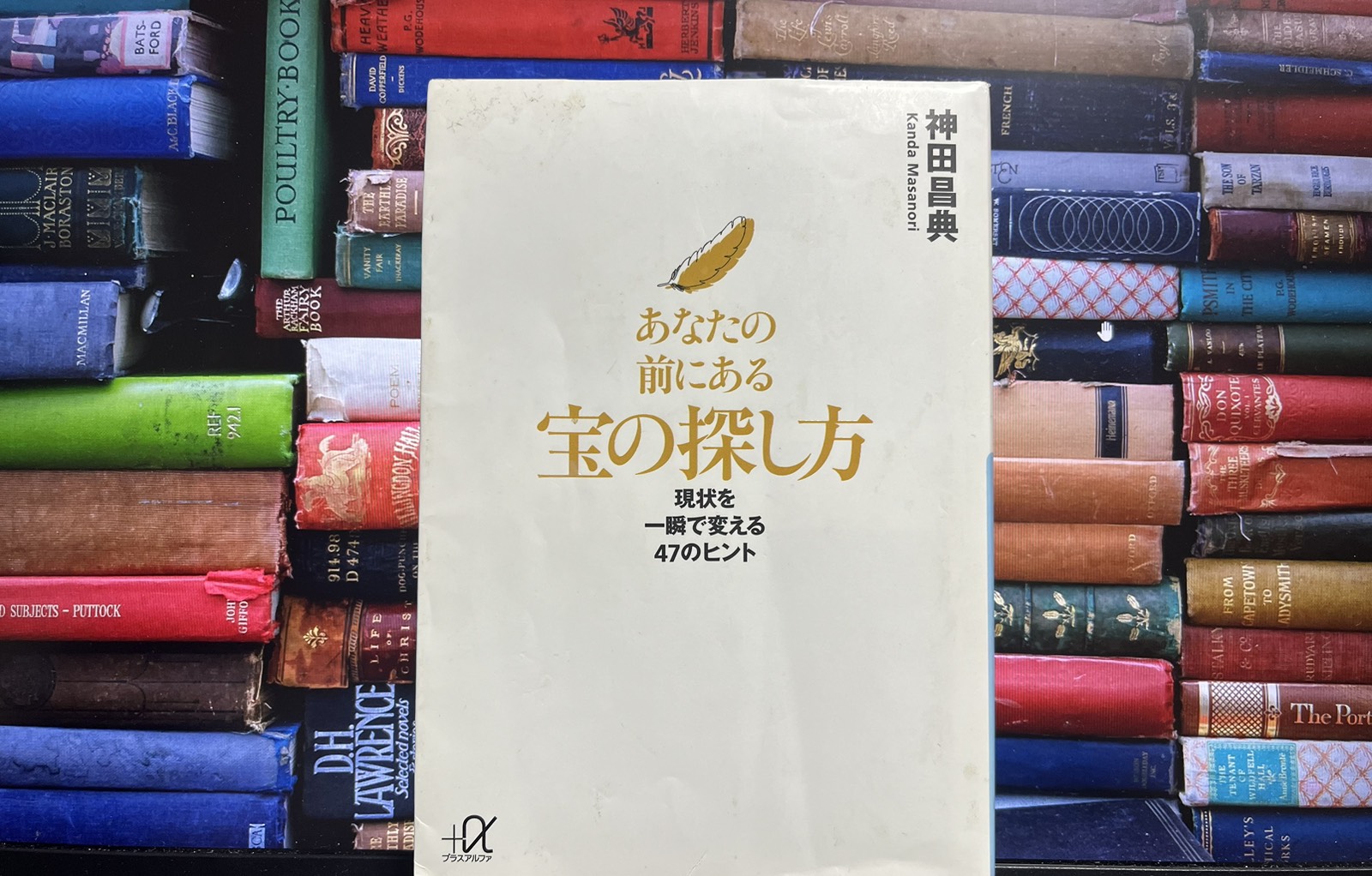 あなたの前にある宝の探し方