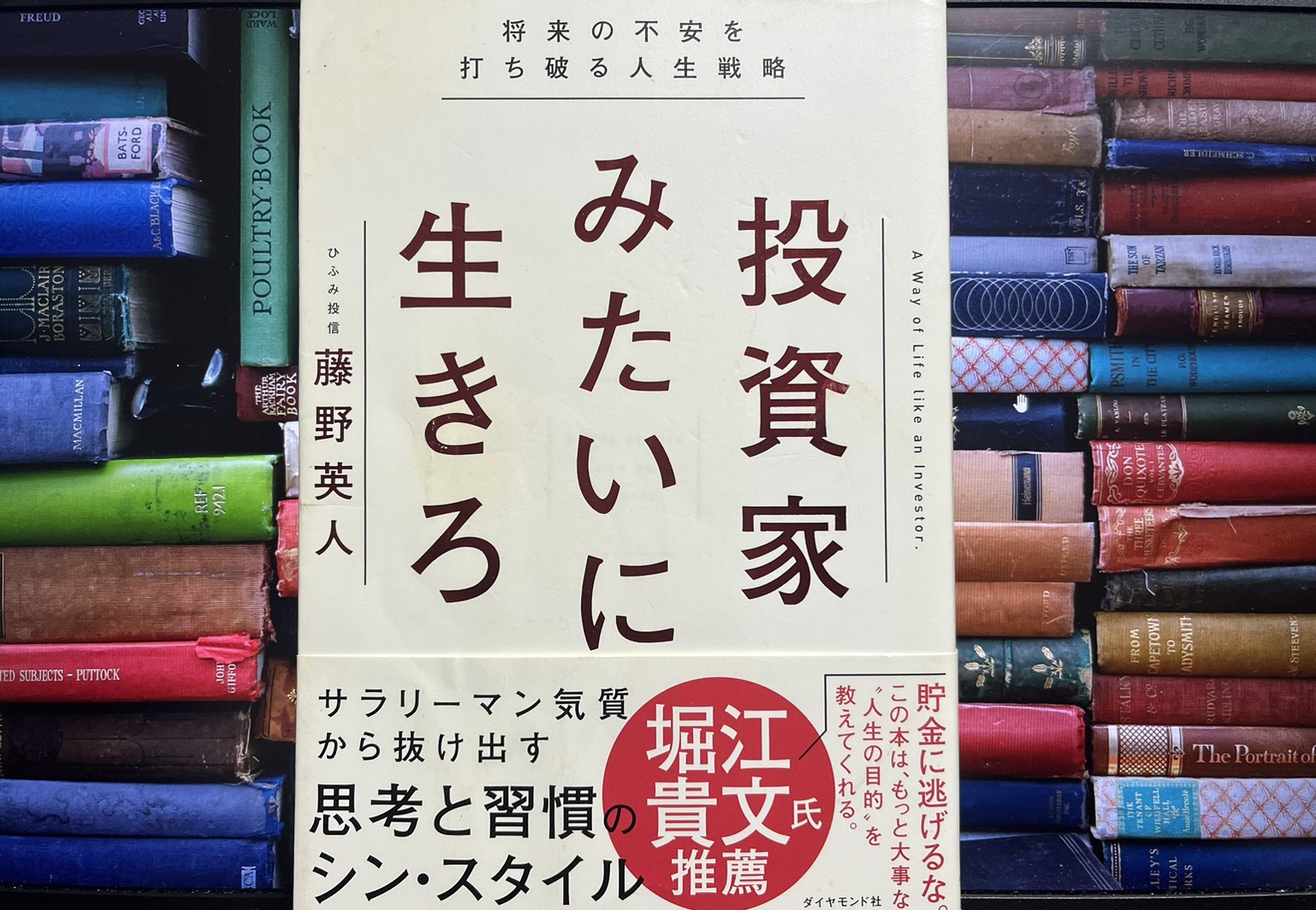 投資家みたいに生きろ