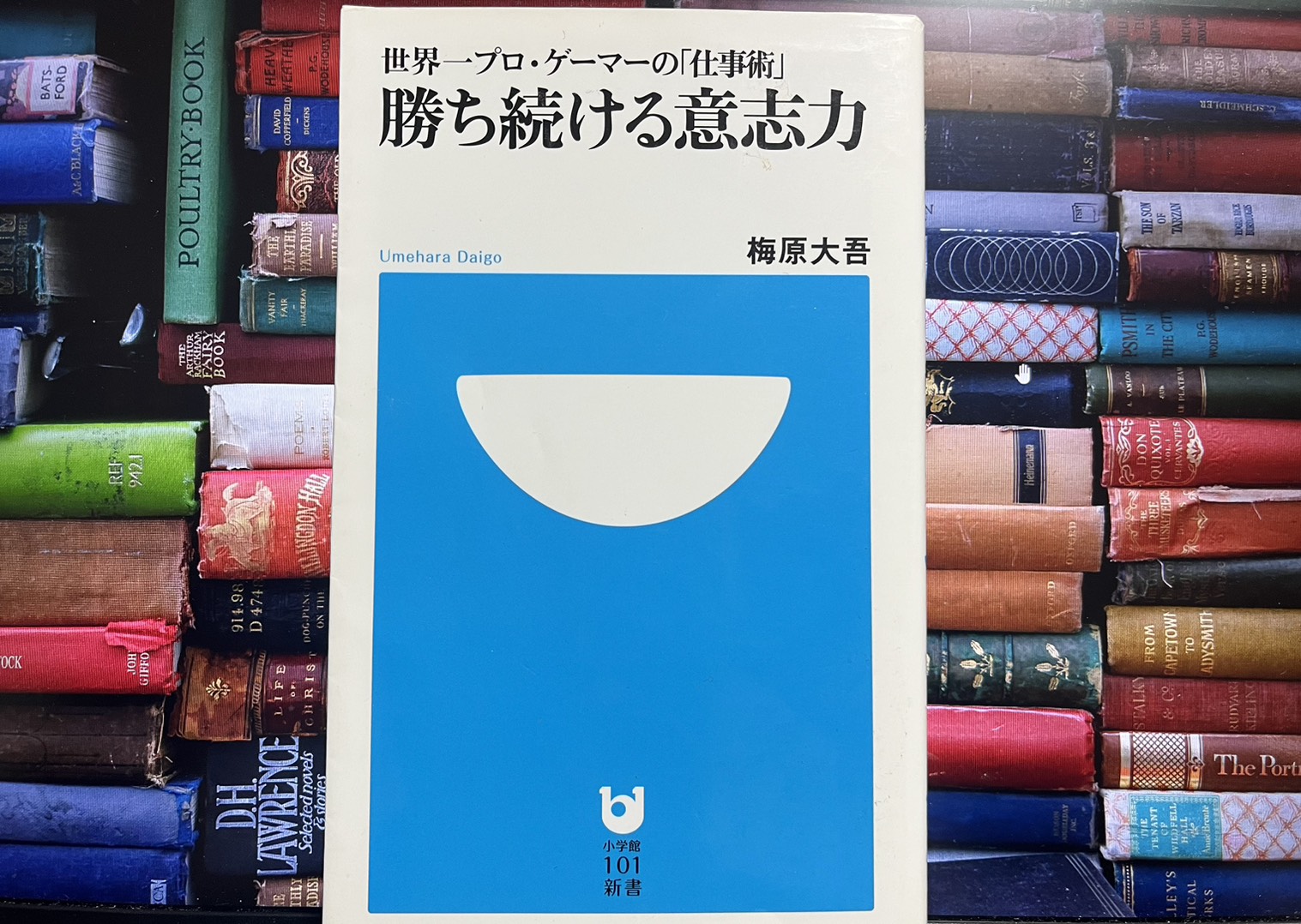 勝ち続ける意志力