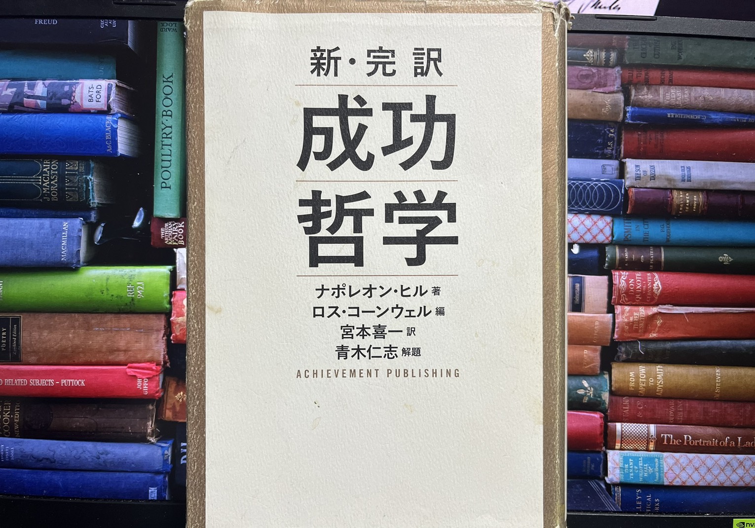 成功哲学：ナポレオン・ヒル