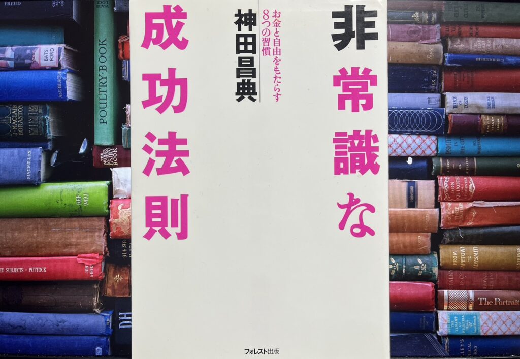 非常識な成功法則