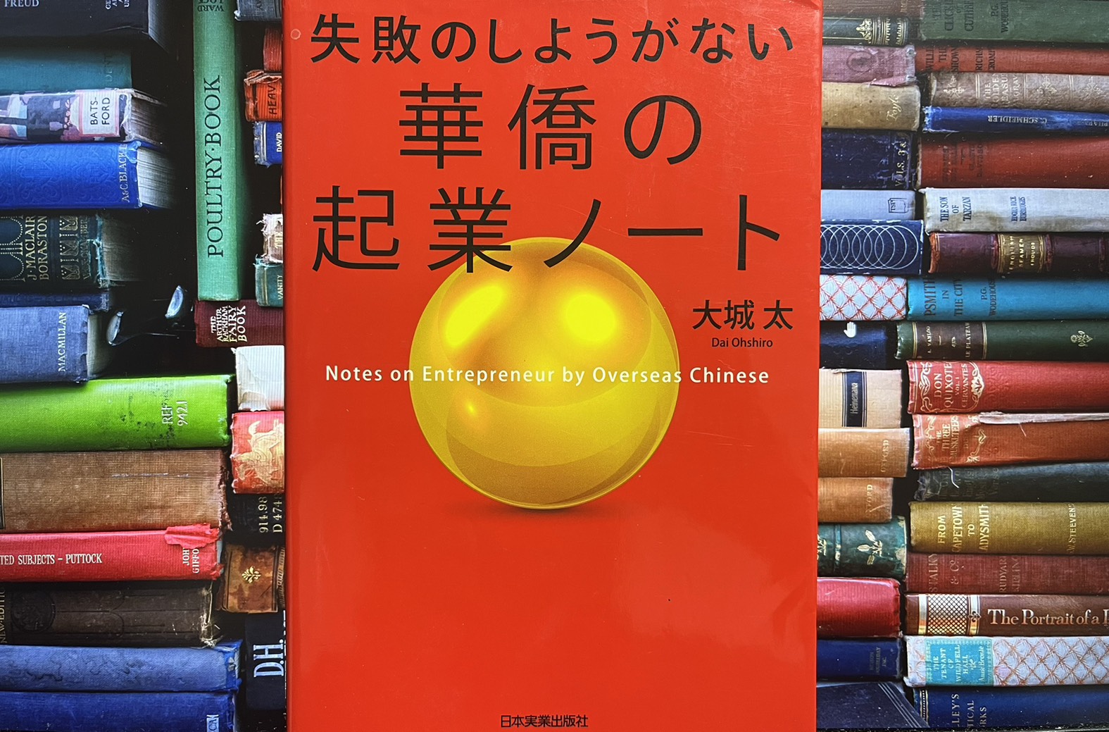 華僑の起業ノート