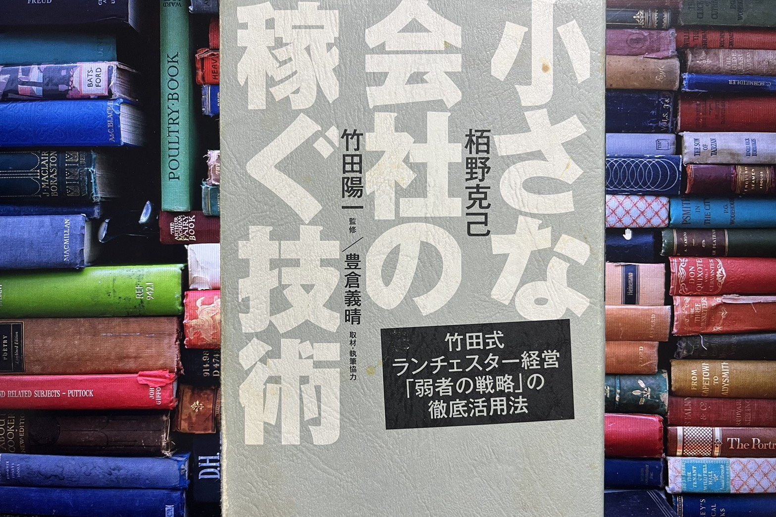 小さな会社の稼ぐ技術