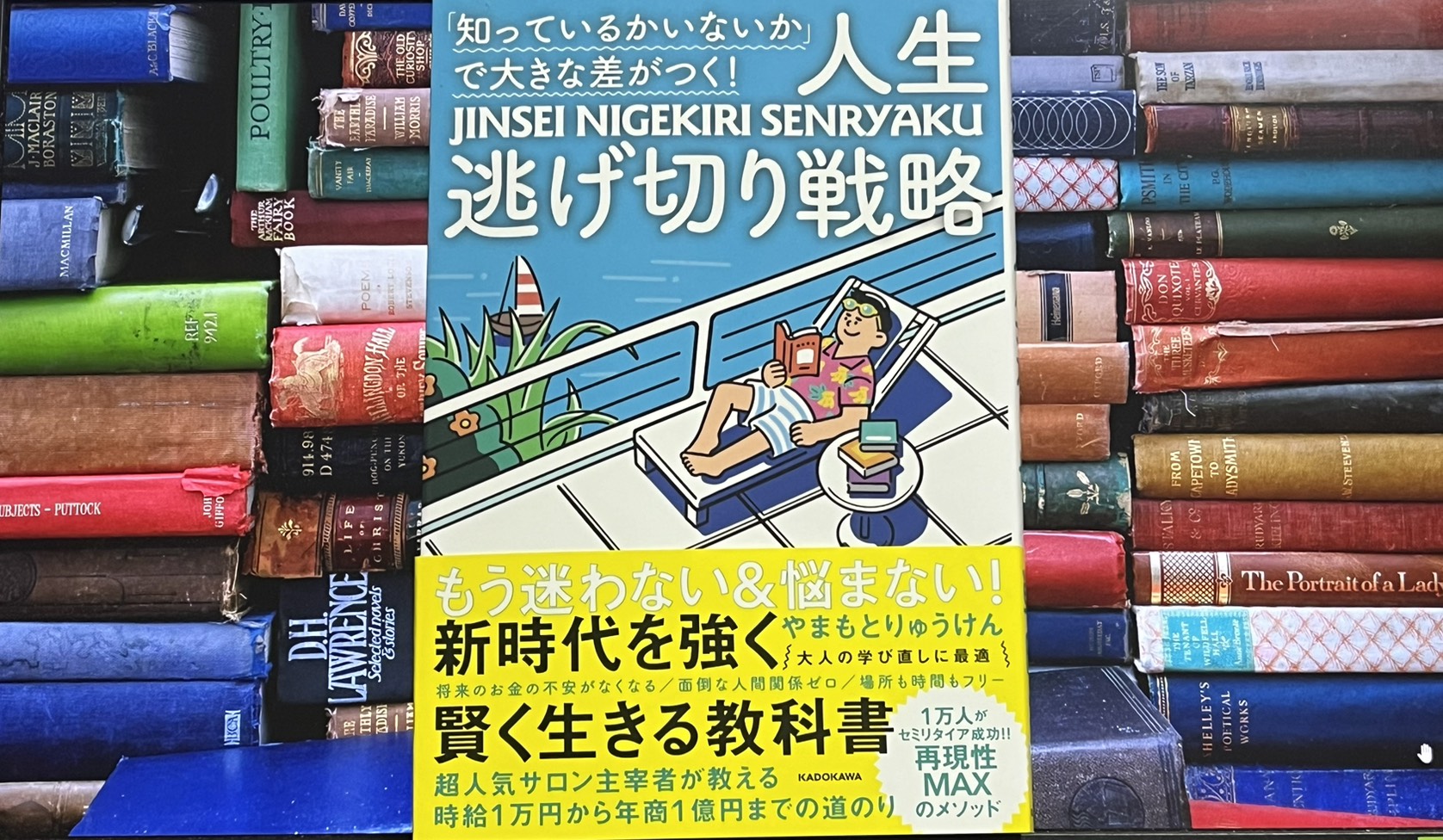 人生逃げ切り戦略