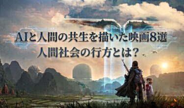 AIと人間の共生を描いた映画8選｜SF作品から未来社会を考える🪐